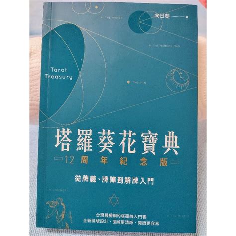 向日葵塔羅網|塔羅葵花寶典12周年紀念版：從牌義、牌陣到解牌入門